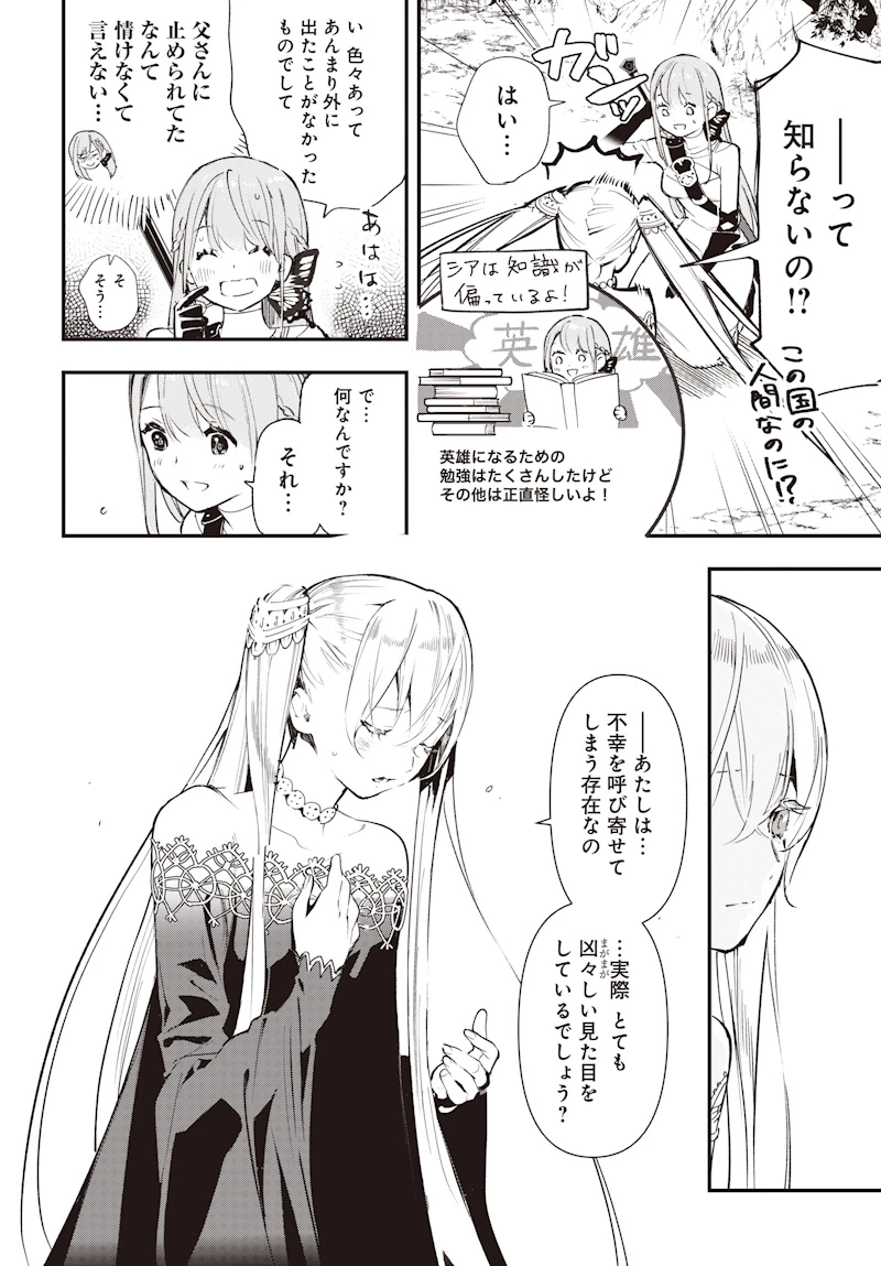 英雄少女と呪われの銀姫 第1話 - 36