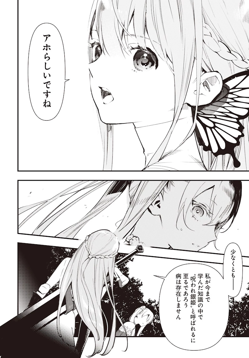 英雄少女と呪われの銀姫 第1話 - 38