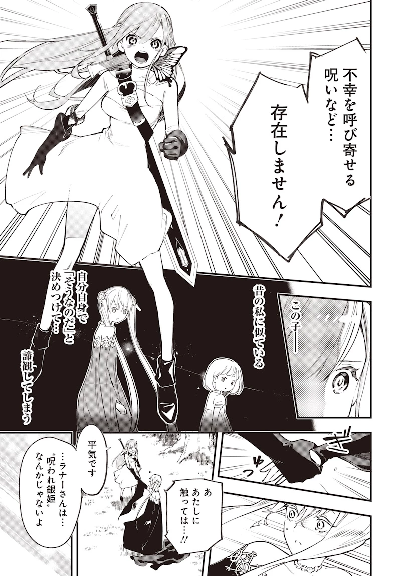 英雄少女と呪われの銀姫 第1話 - 39