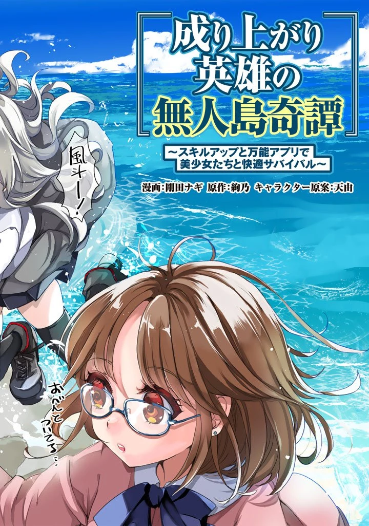 成り上がり英雄の無人島奇譚〜スキルアップと万能アプリで美少女たちと快適サバイバル〜 第1話 - 4
