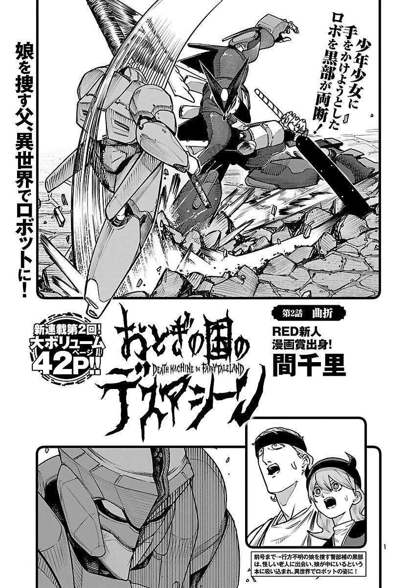 おとぎの国のデスマシーン 第2話 - 1