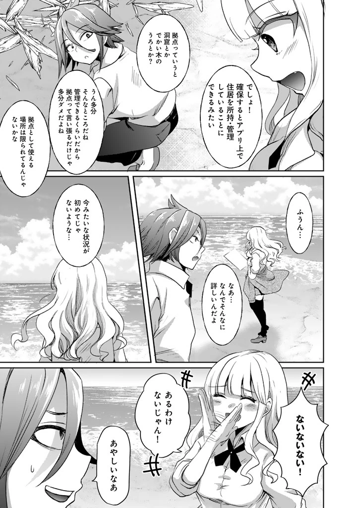 成り上がり英雄の無人島奇譚〜スキルアップと万能アプリで美少女たちと快適サバイバル〜 第1話 - 23