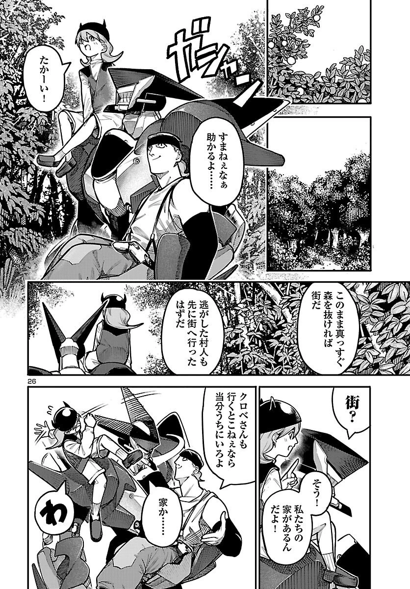 おとぎの国のデスマシーン 第2話 - 26