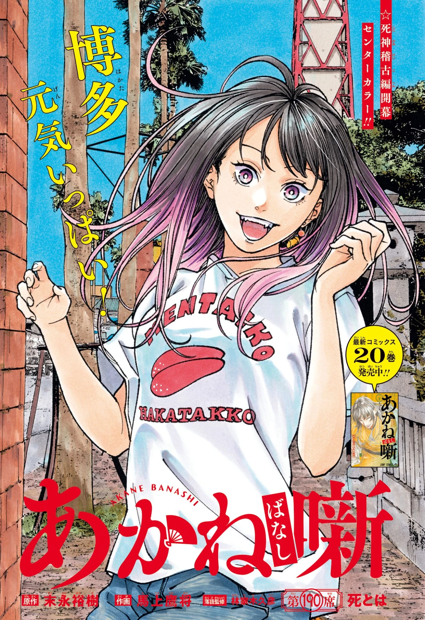 あかね噺 第190話 - 1