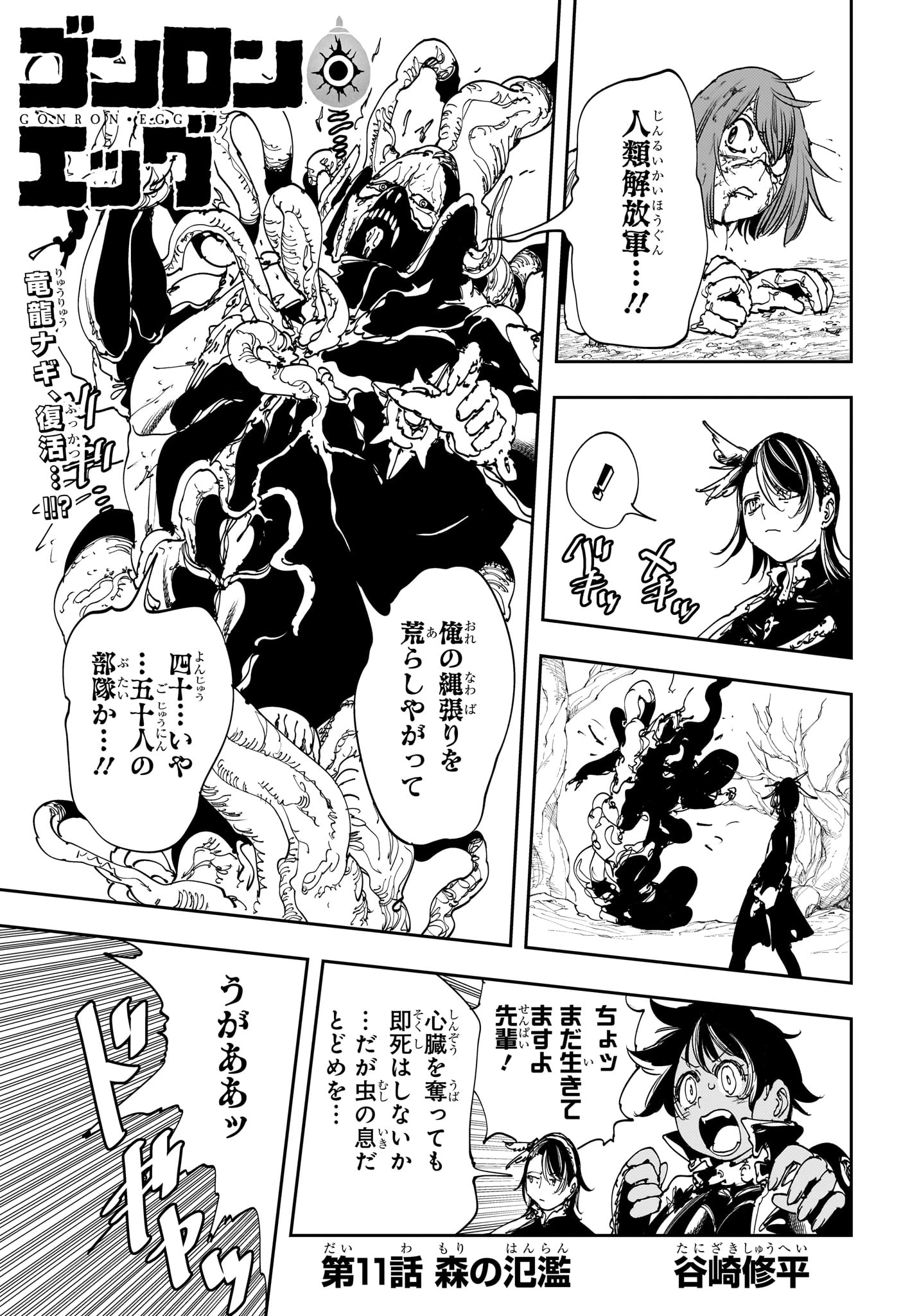 ゴンロン・エッグ 第11話 - 1