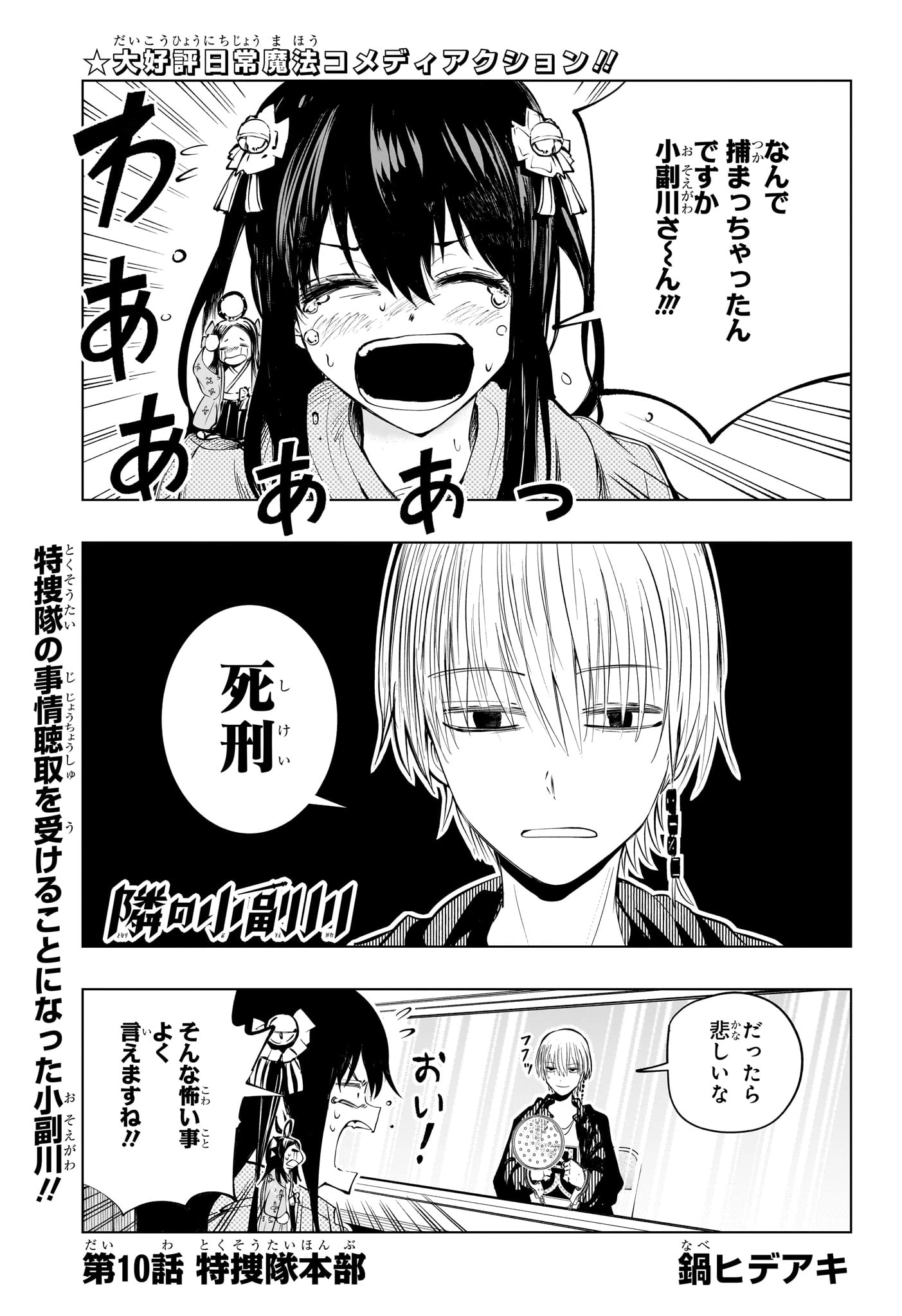 隣の小副川 第10話 - 1