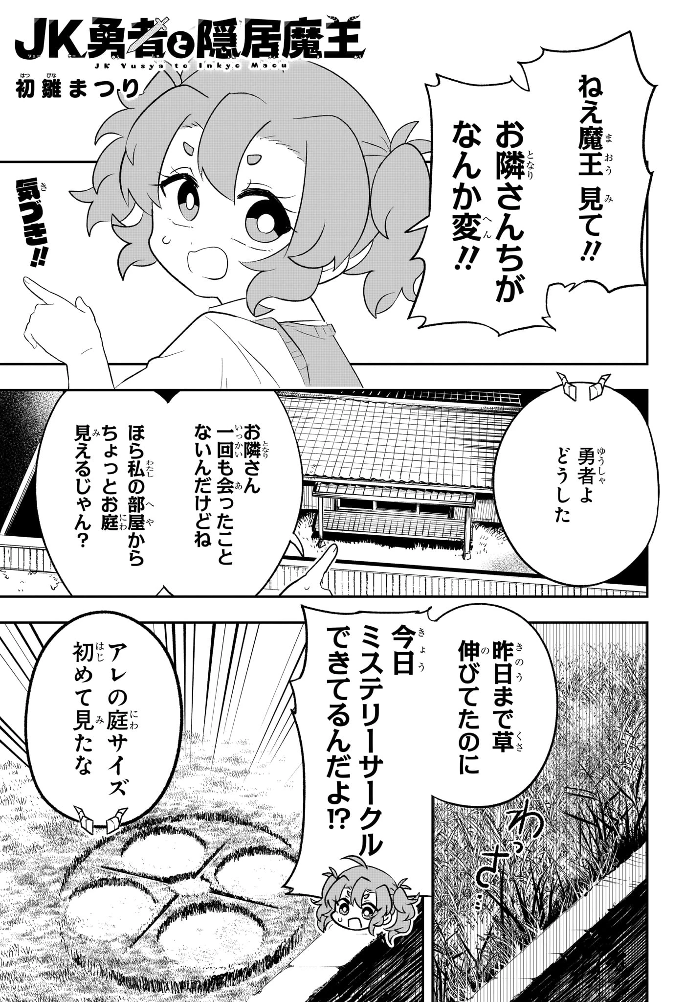 JK勇者と隠居魔王 第9話 - 1