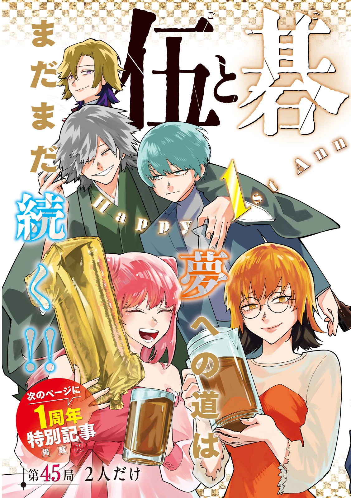 伍と碁 第45話 - 3