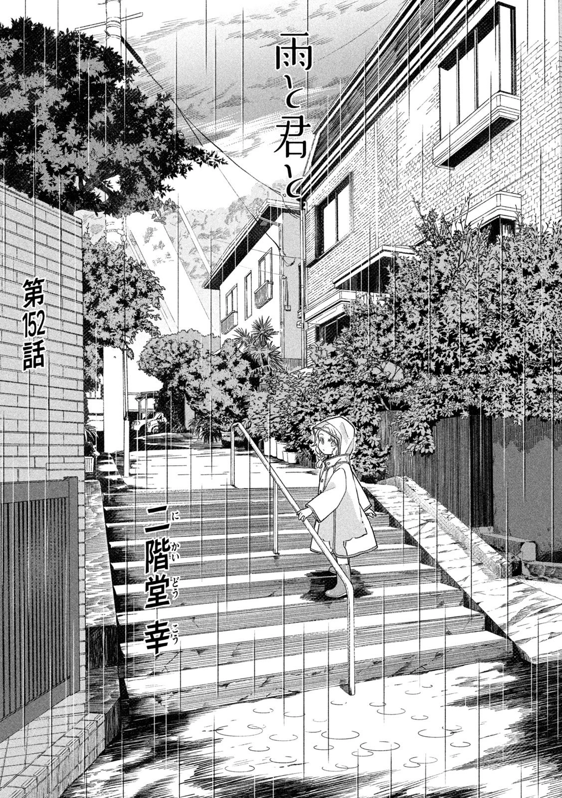 雨と君と 第152話 - 1