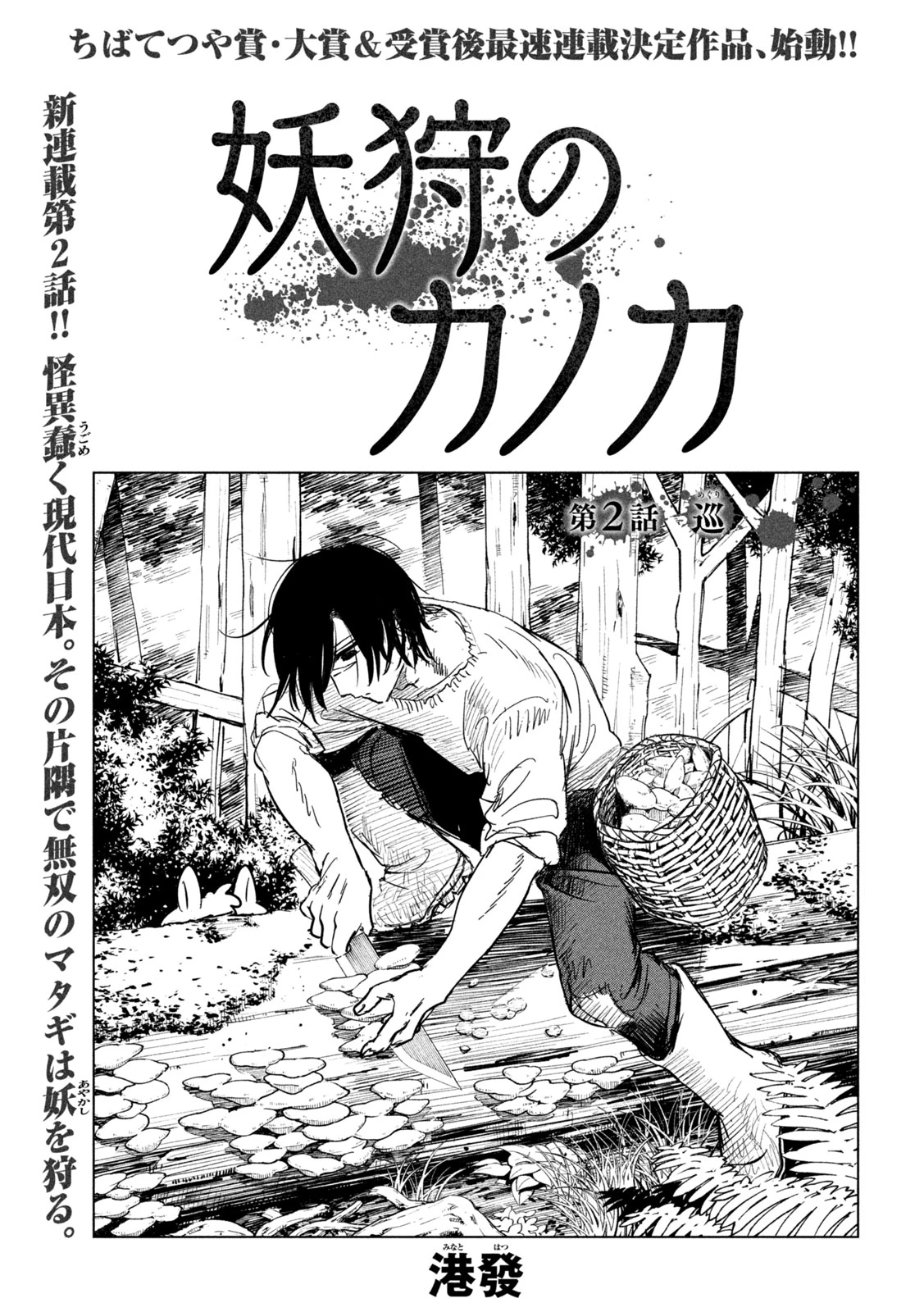 妖狩のカノカ 第2話 - 1