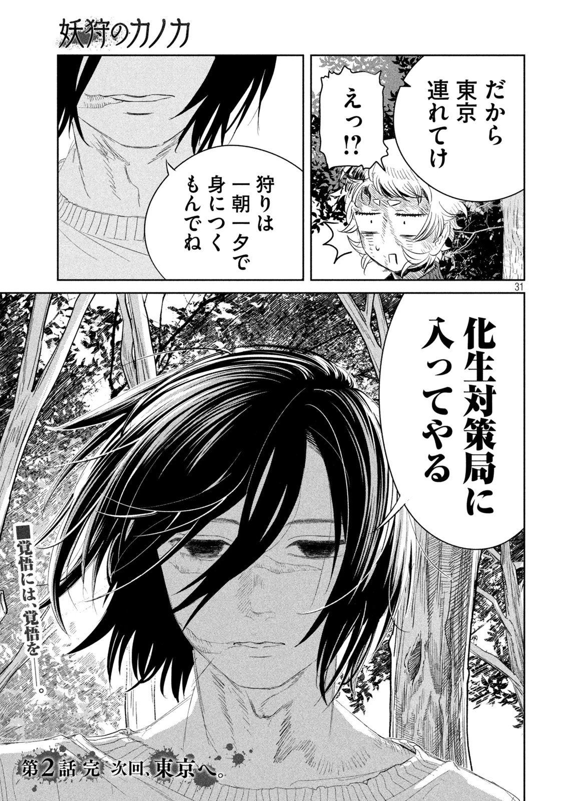 妖狩のカノカ 第2話 - 31
