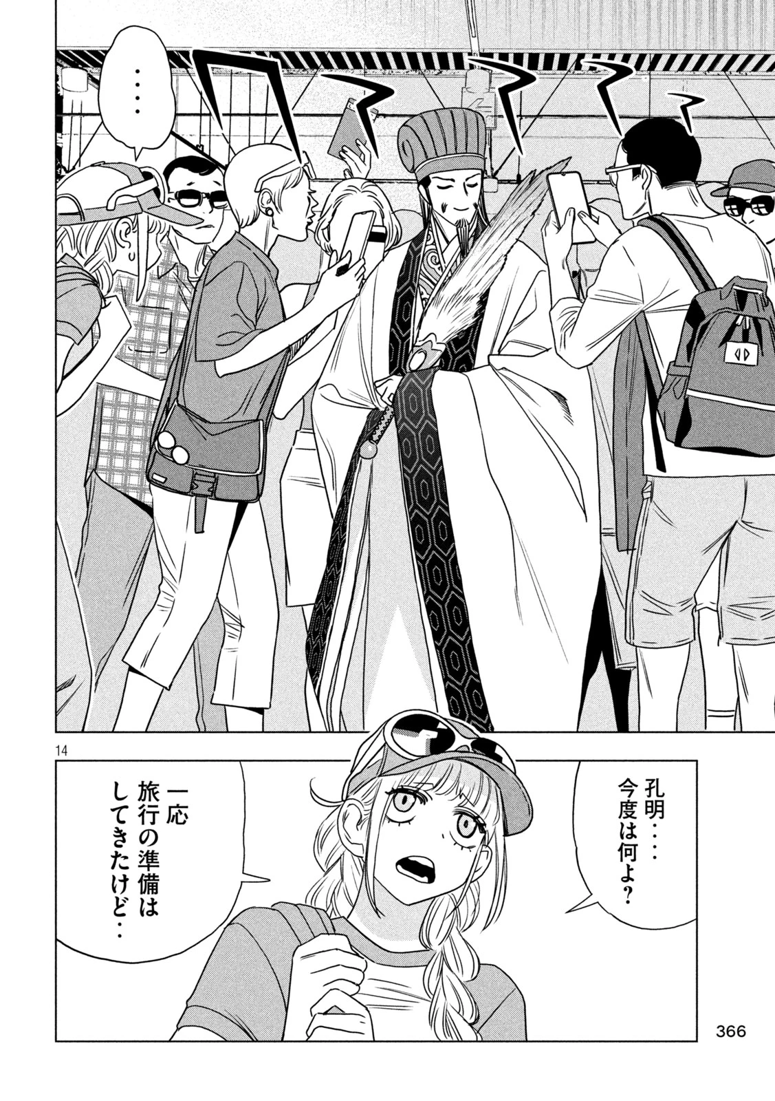 パリピ孔明 第199話 - 14