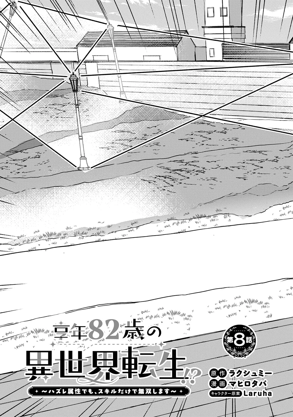 享年82歳の異世界転生!?〜ハズレ属性でも、スキルだけで無双します〜 第8話 - 3