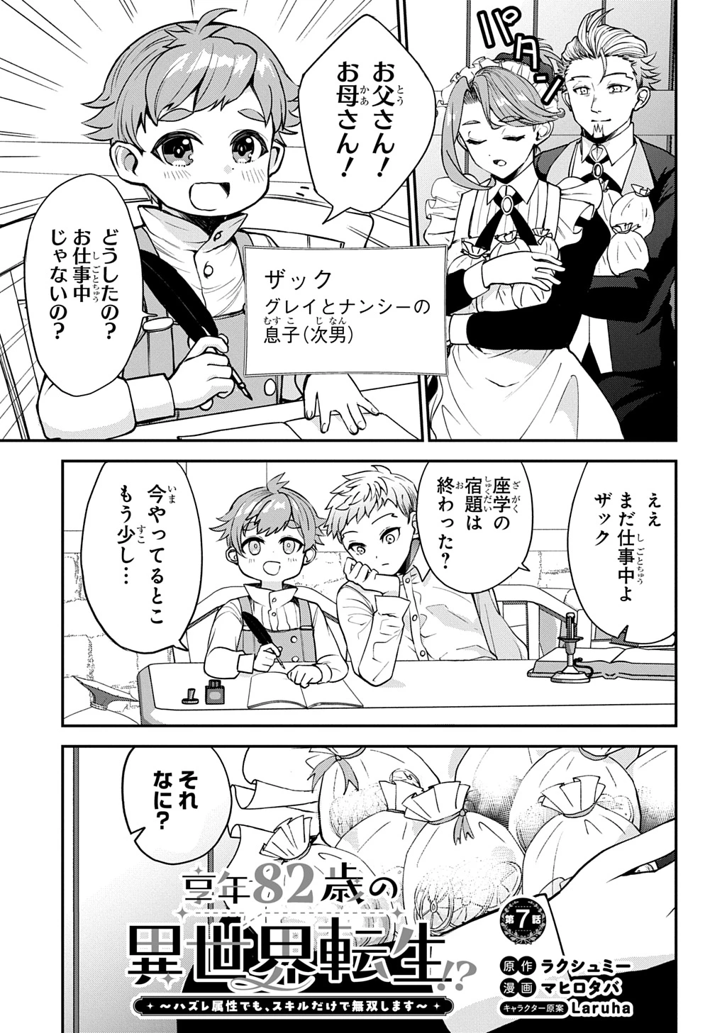 享年82歳の異世界転生!?〜ハズレ属性でも、スキルだけで無双します〜 第7話 - 1