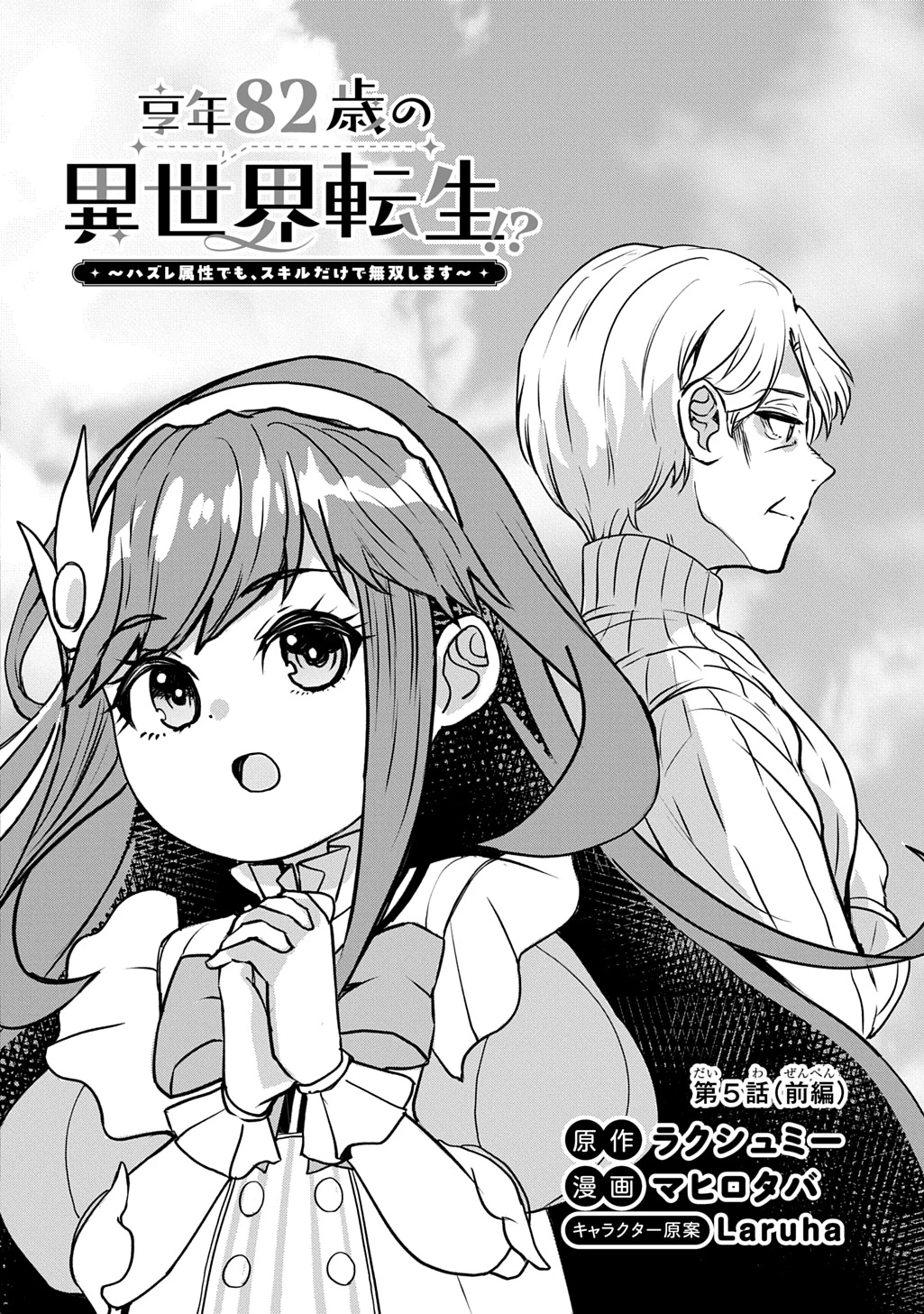 享年82歳の異世界転生!?〜ハズレ属性でも、スキルだけで無双します〜 第5話 - 4