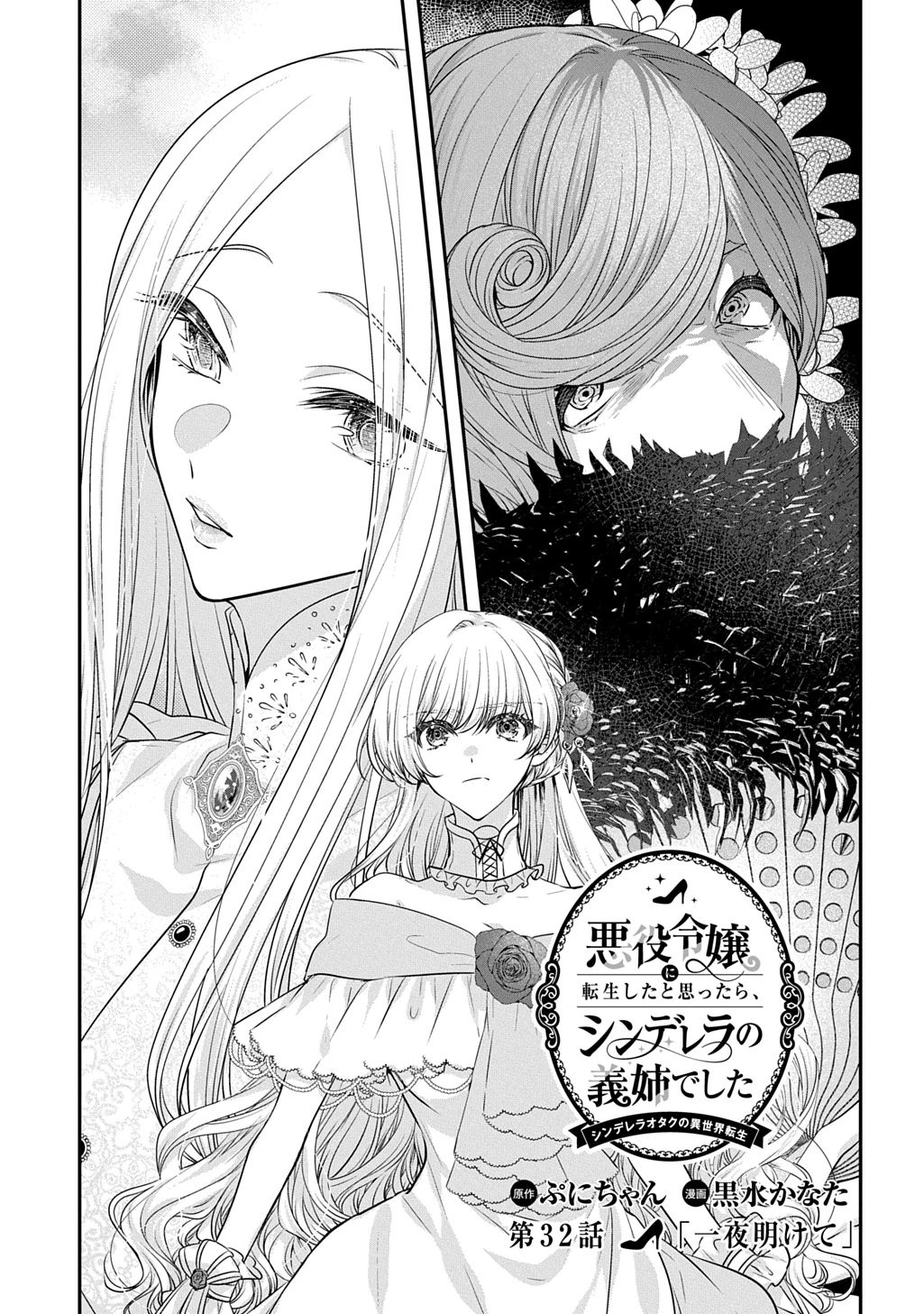 悪役令嬢に転生したと思ったら、シンデレラの義姉でした ～シンデレラオタクの異世界転生～ 第32話 - 1