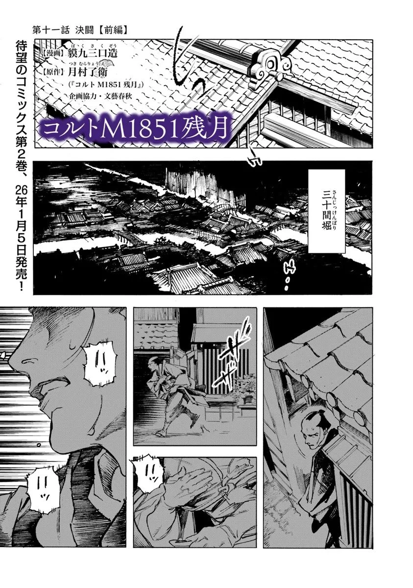 コルトM1851残月 第11話 - 1