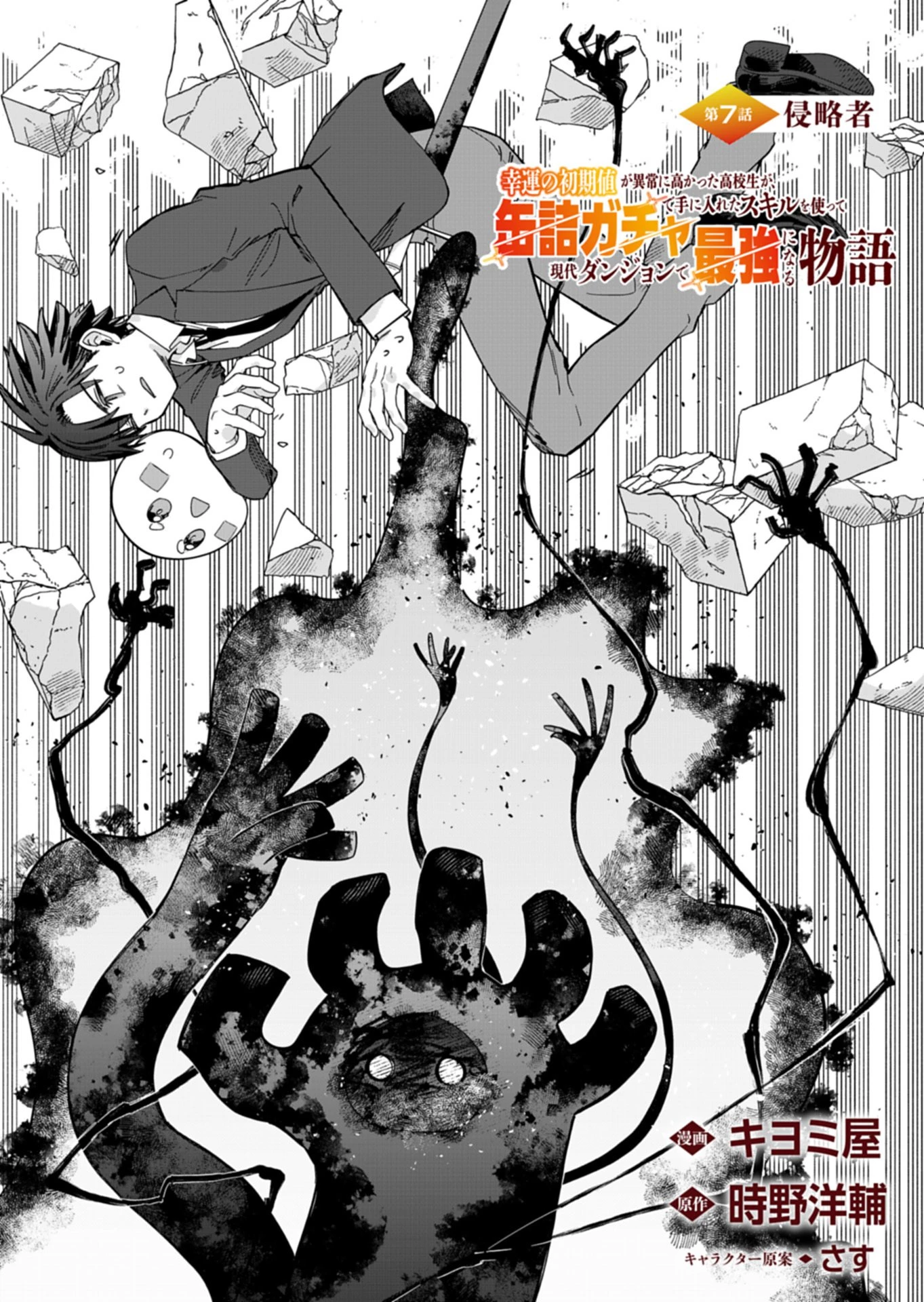 幸運の初期値が異常に高かった高校生が、缶詰ガチャで手に入れたスキルを使って現代ダンジョンで最強になる物語 第7話 - 1