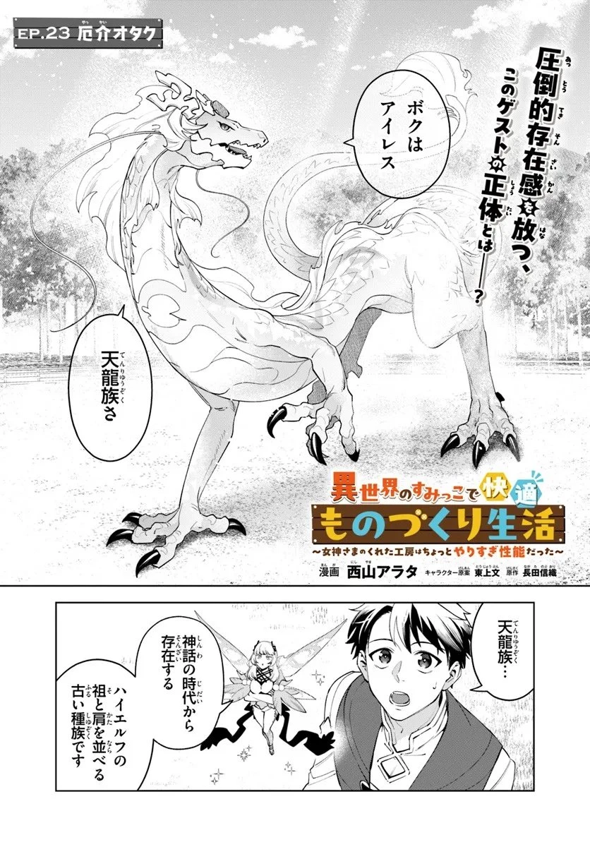 異世界のすみっこで快適ものづくり生活 ～女神さまのくれた工房はちょっとやりすぎ性能だった～ 第23話 - 1