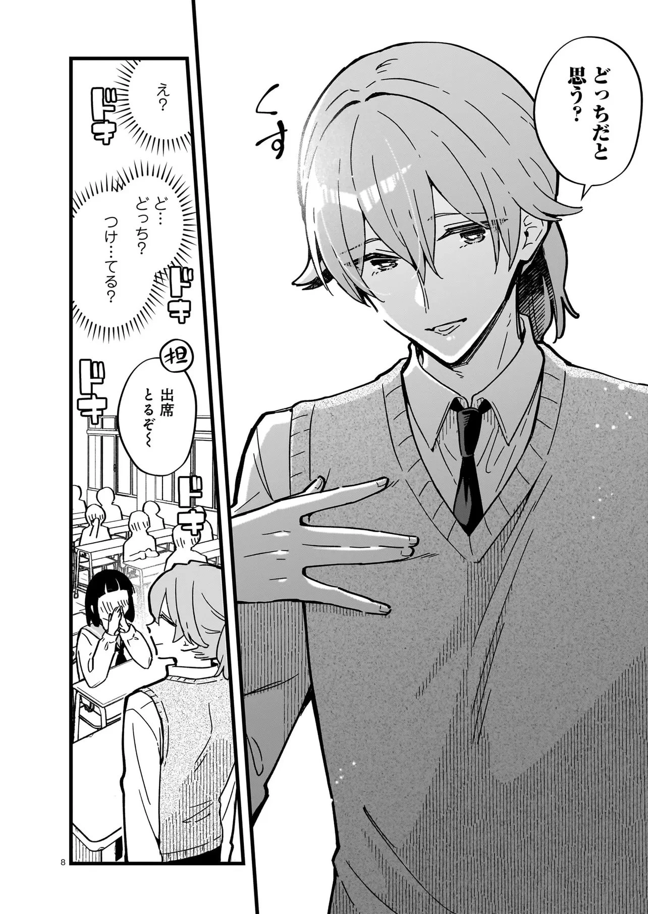 ぜんぶ ぜんぶきみの性 第2話 - 8