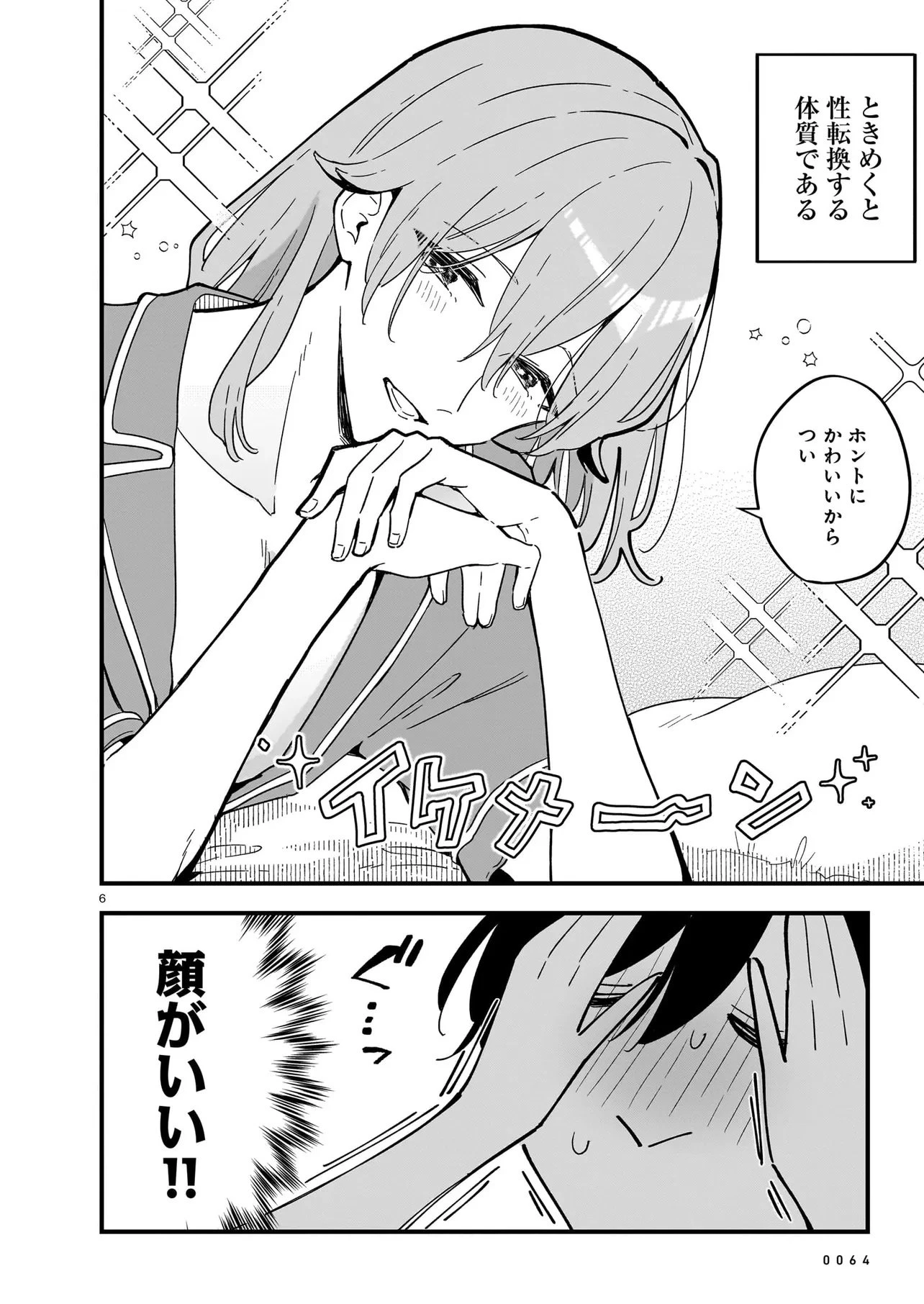 ぜんぶ ぜんぶきみの性 第1話 - 6