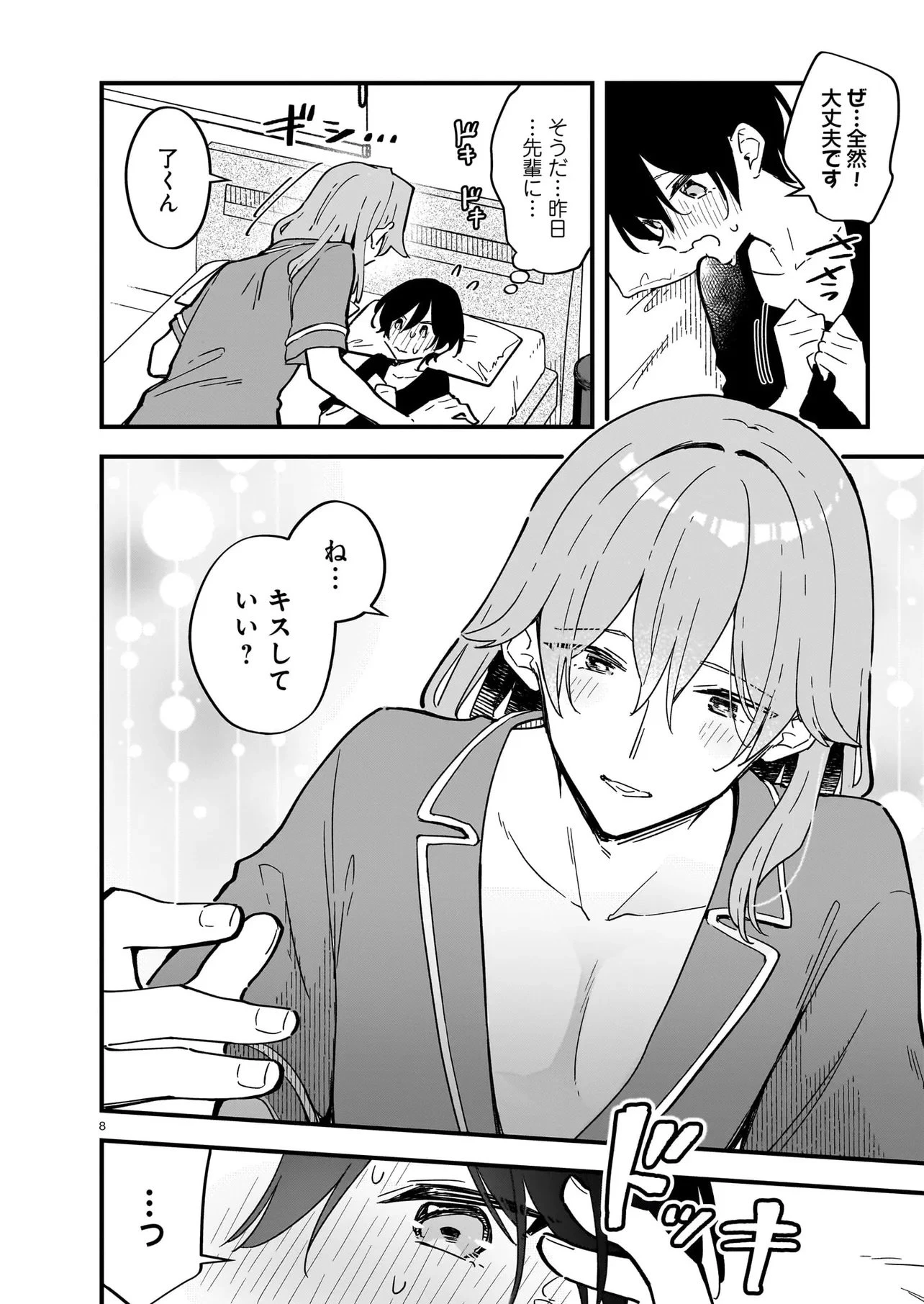 ぜんぶ ぜんぶきみの性 第1話 - 8