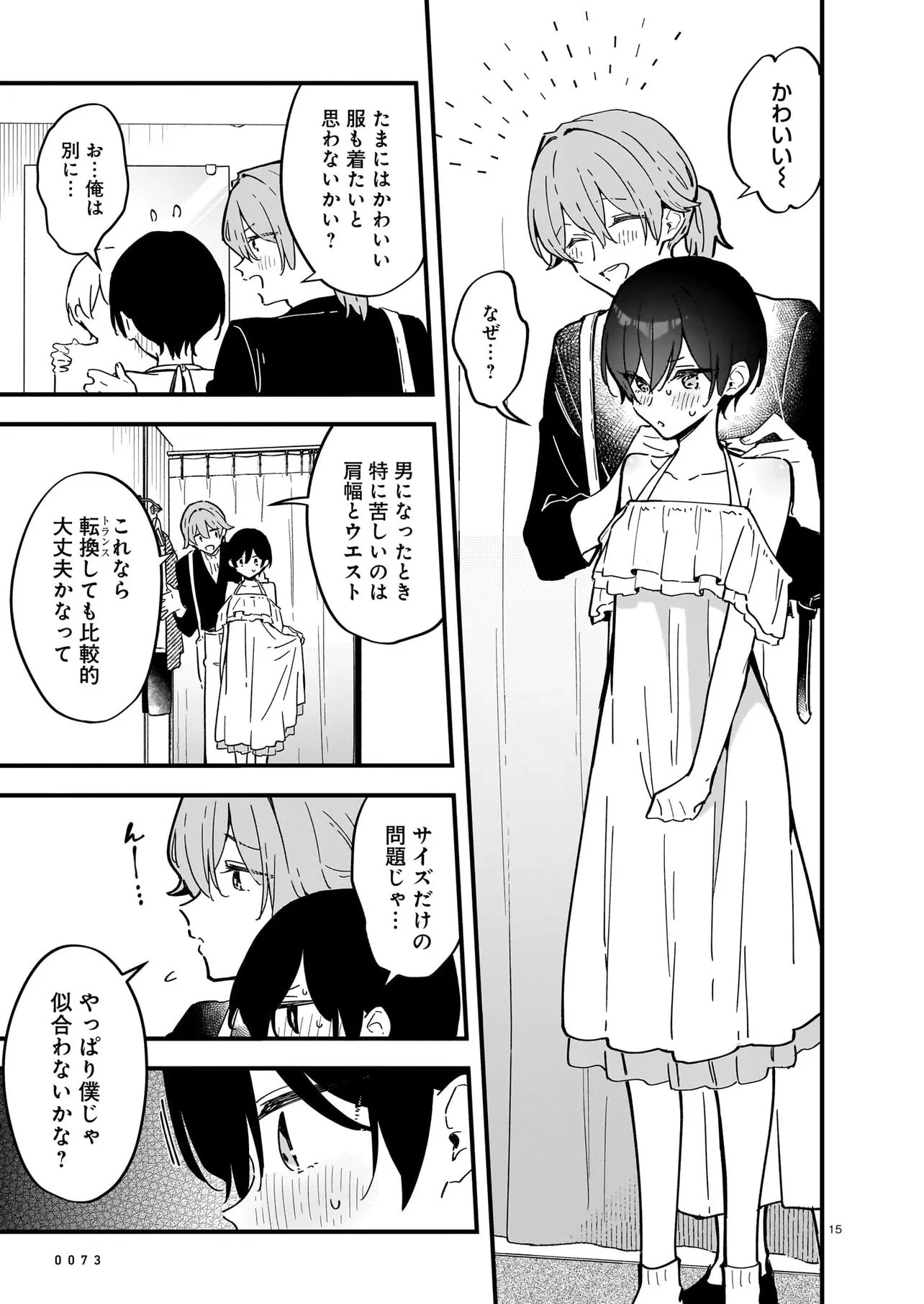 ぜんぶ ぜんぶきみの性 第1話 - 15