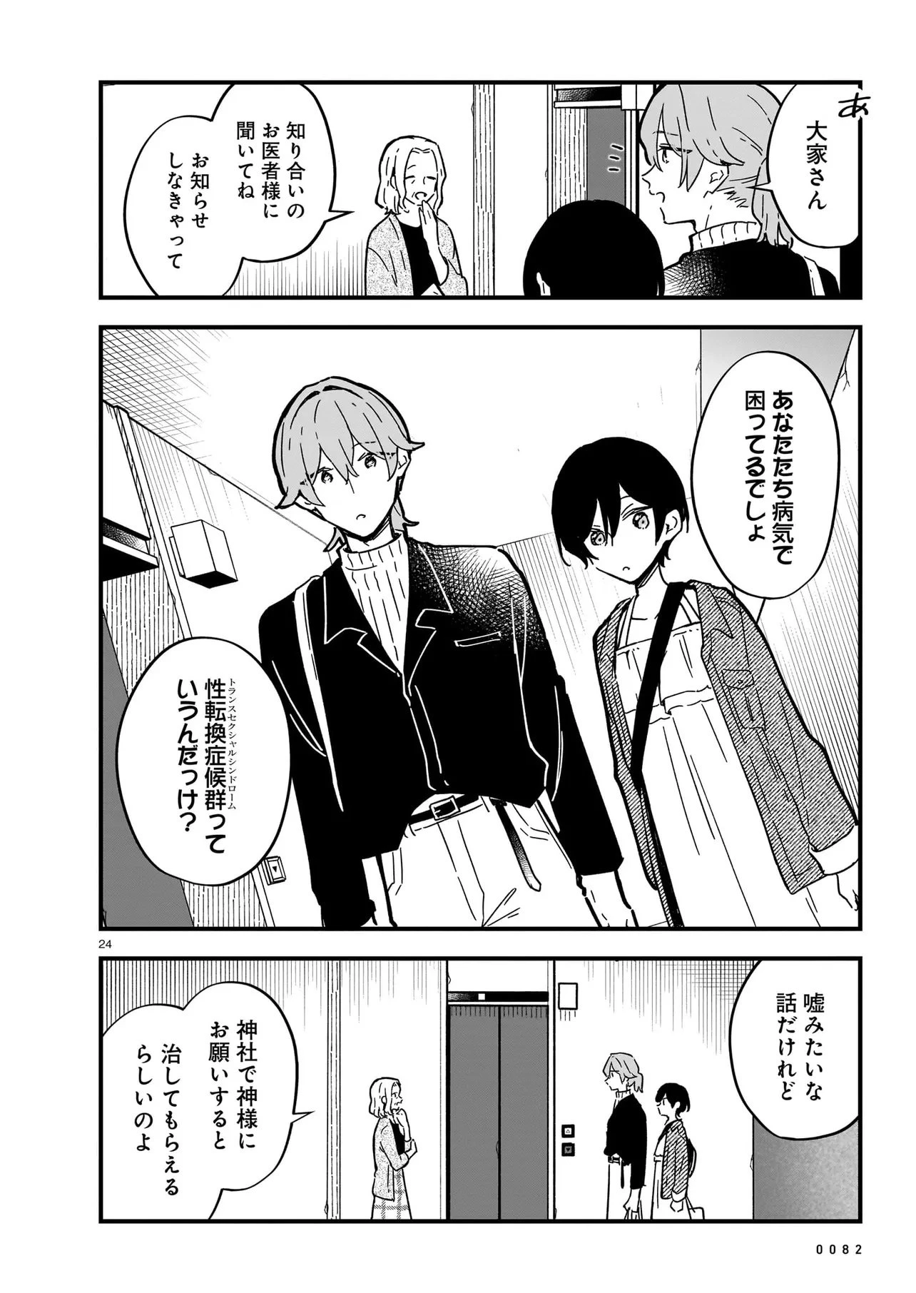 ぜんぶ ぜんぶきみの性 第1話 - 24