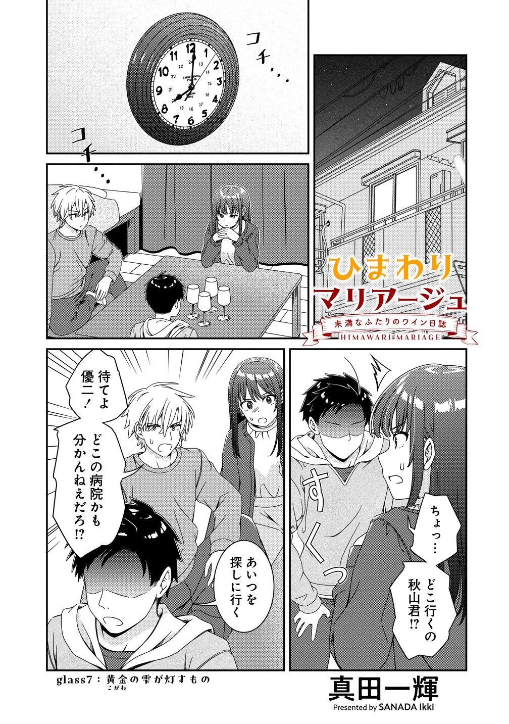 ひまわりマリアージュ 未満なふたりのワイン日誌 第7話 - 1