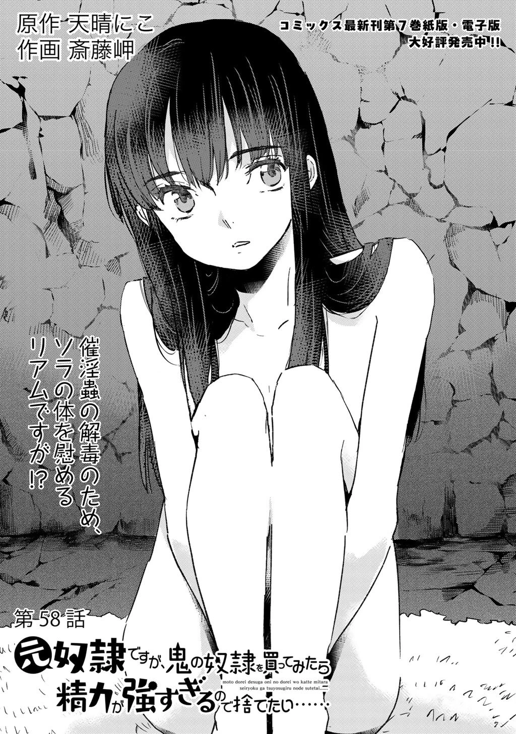 元奴隷ですが、鬼の奴隷を買ってみたら精力が強すぎるので捨てたい…… 第58話 - 1