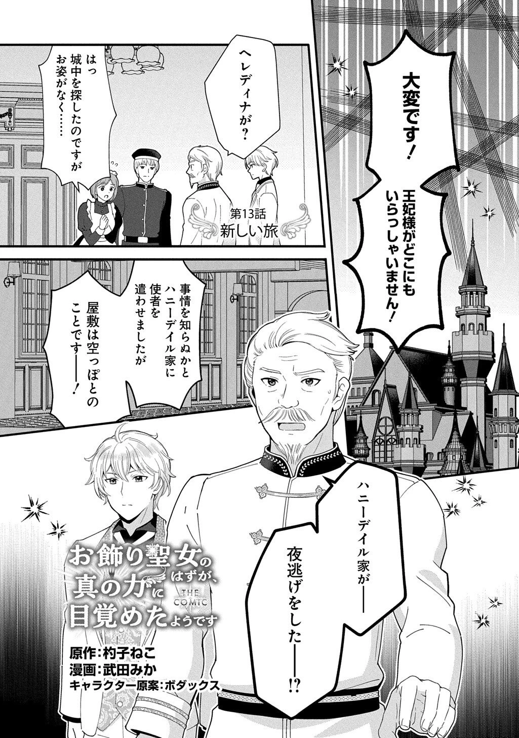 お飾り聖女のはずが、真の力に目覚めたようです THE COMIC 第13話 - 1