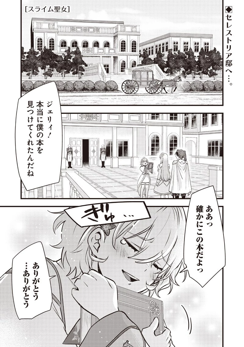 スライム聖女 第50話 - 1