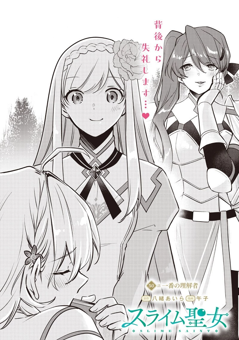 スライム聖女 第50話 - 2
