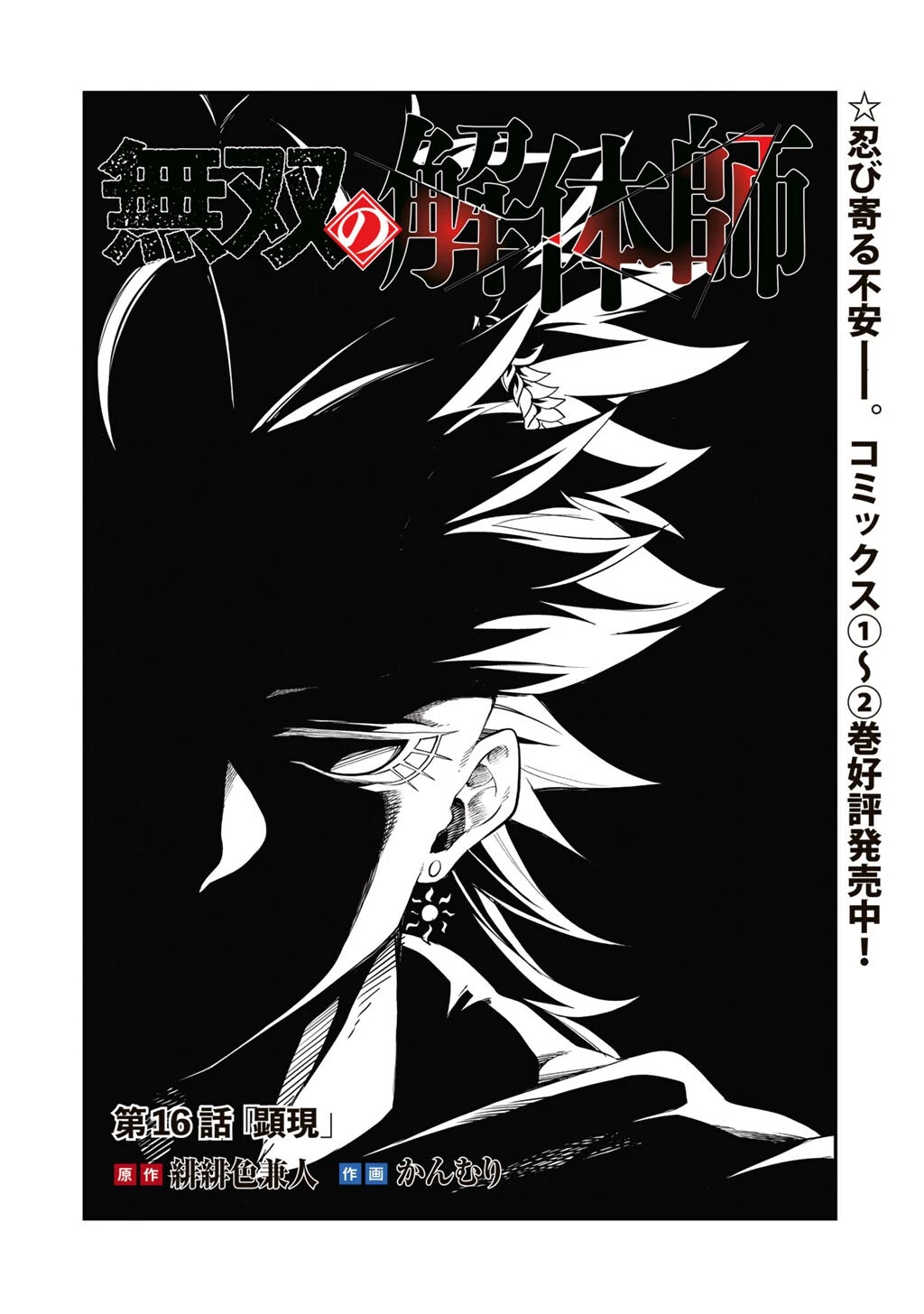 無双の解体師 第16話 - 2