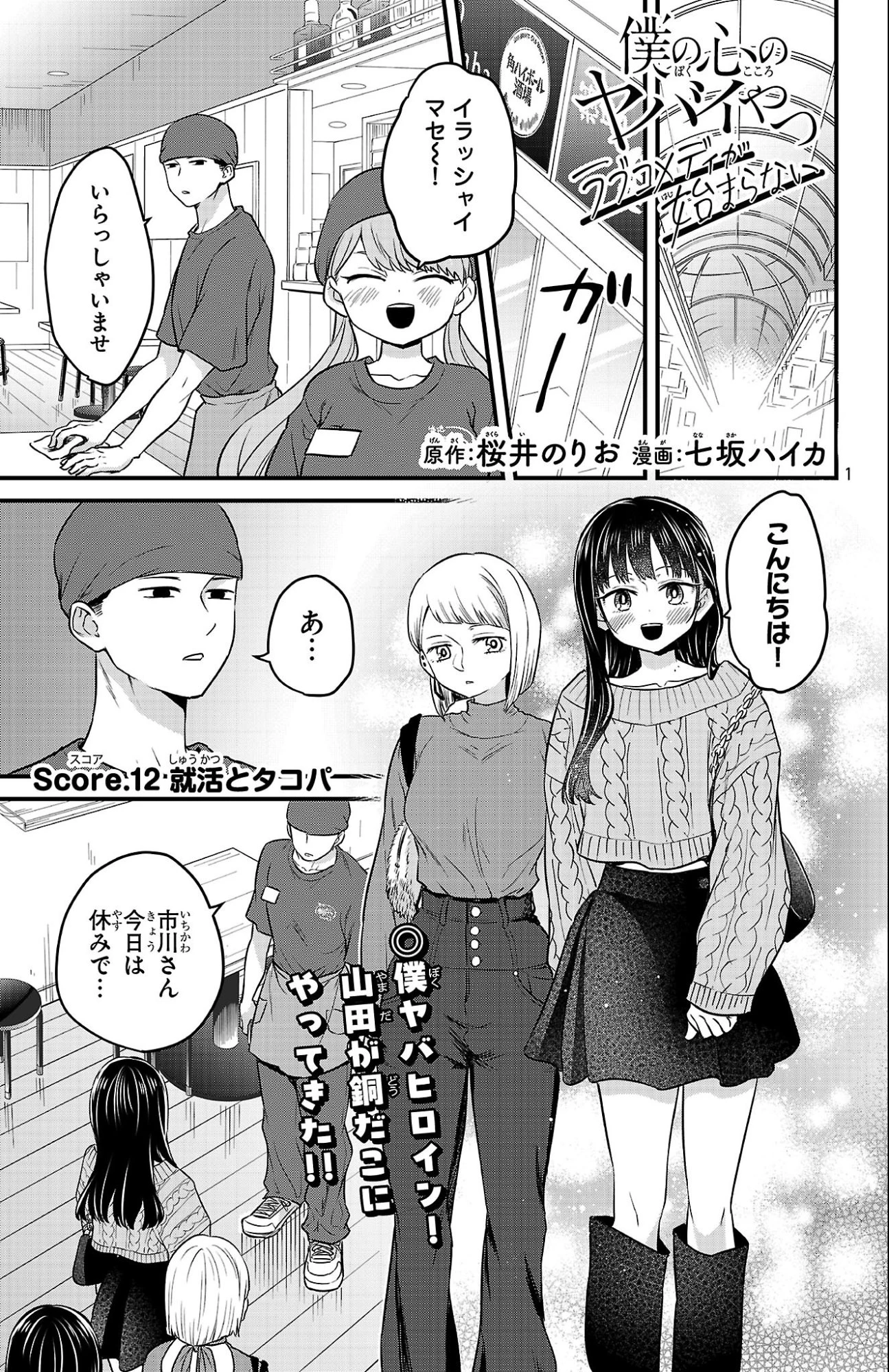 僕の心のヤバイやつ ラブコメディが始まらない 第12話 - 1