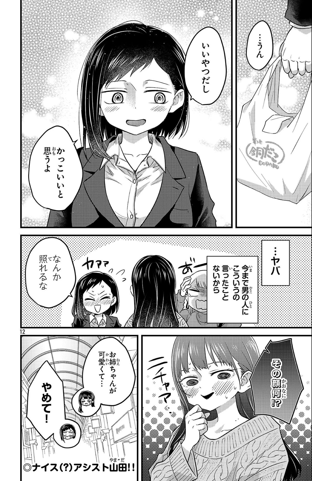 僕の心のヤバイやつ ラブコメディが始まらない 第12話 - 12