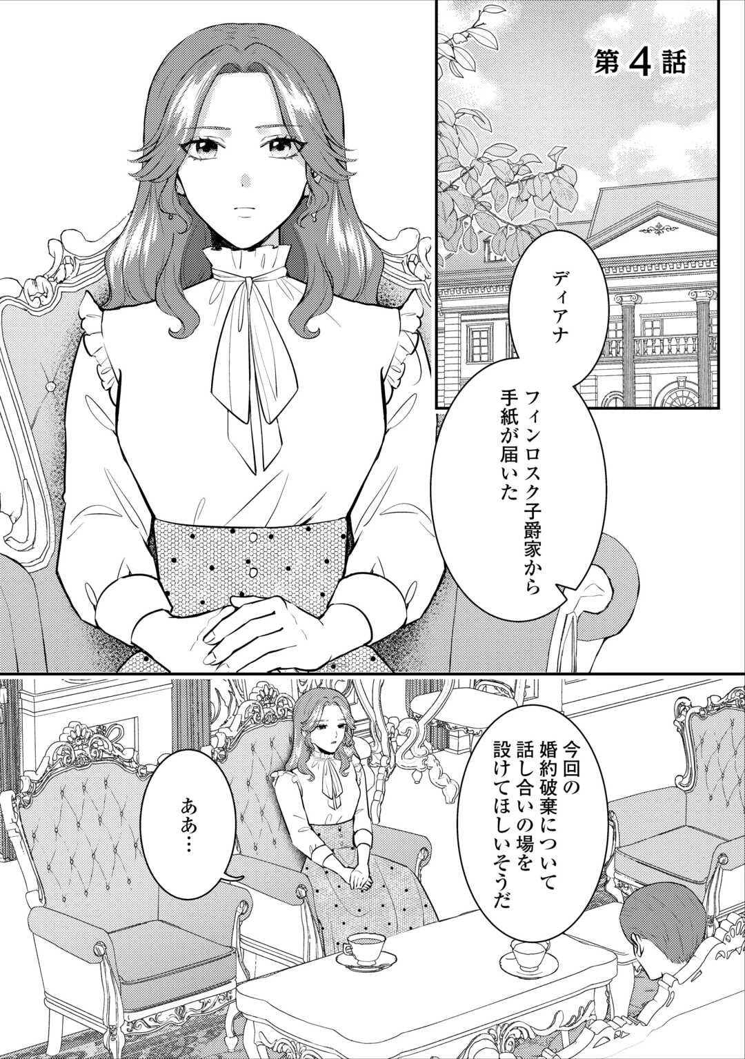 目が覚めました ～奪われた婚約者はきっぱりと捨てました～ 第4話 - 1