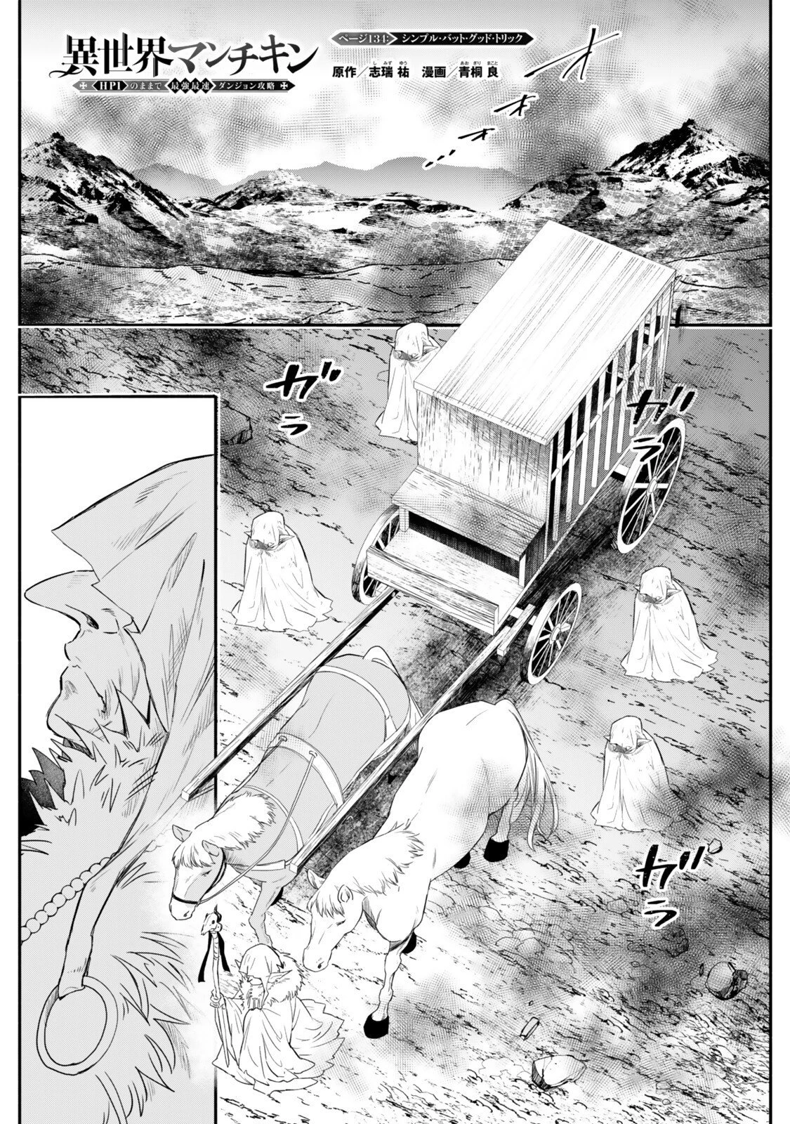 異世界マンチキン　―HP1のままで最強最速ダンジョン攻略― 第134話 - 1