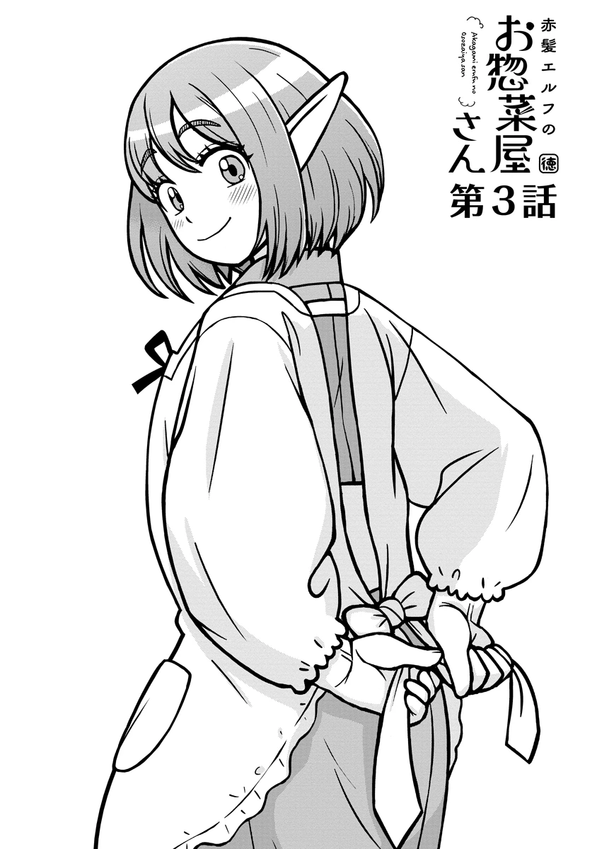 赤髪エルフのお惣菜屋さん 第3話 - 1