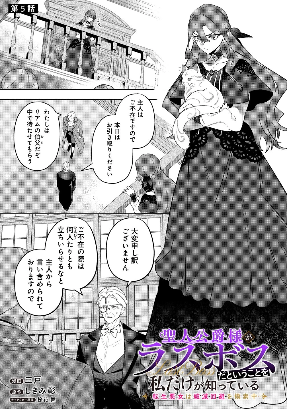 聖人公爵様がラスボスだということを私だけが知っている ～転生悪女は破滅回避を模索中～ 第5話 - 1