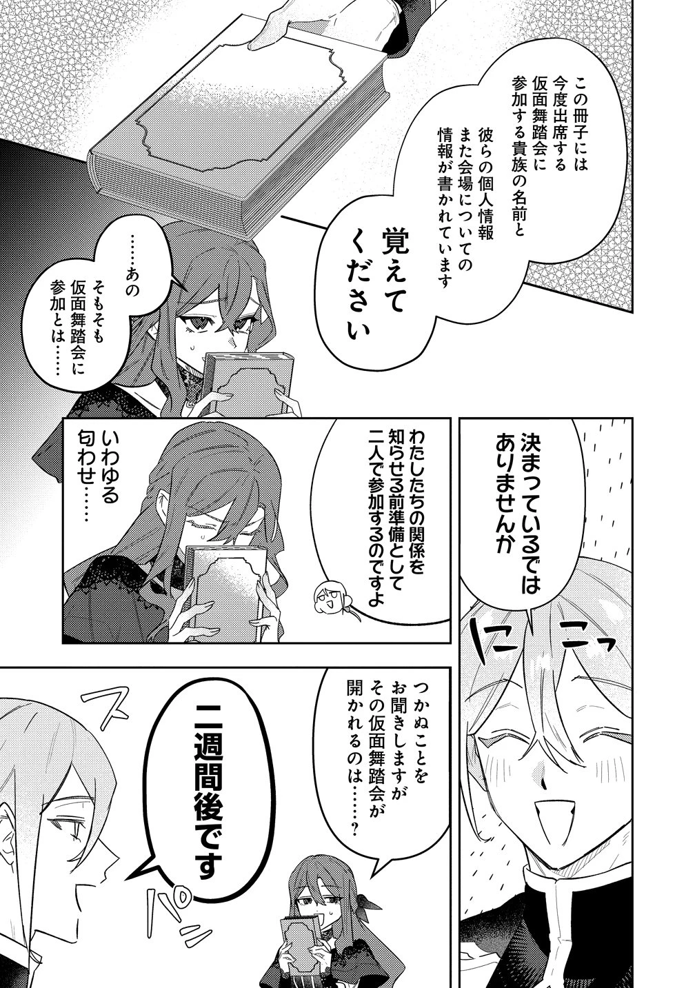 聖人公爵様がラスボスだということを私だけが知っている ～転生悪女は破滅回避を模索中～ 第5話 - 17