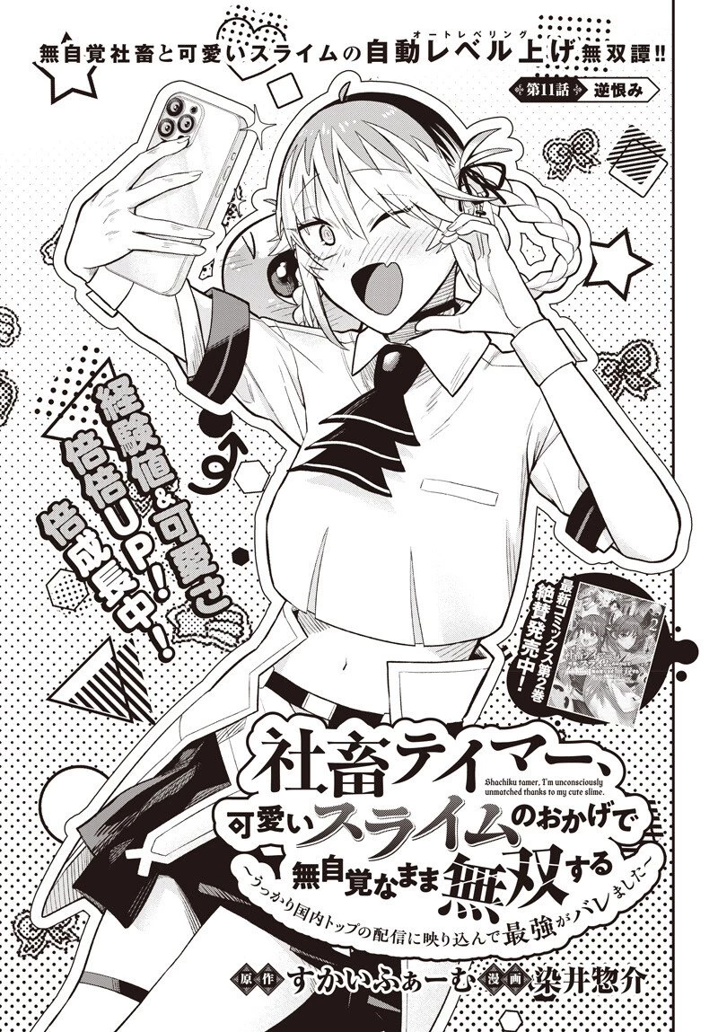 社畜テイマー、可愛いスライムのおかげで無自覚なまま無双する～うっかり国内トップの配信に映り込んで最強がバレました～ 第11話 - 1