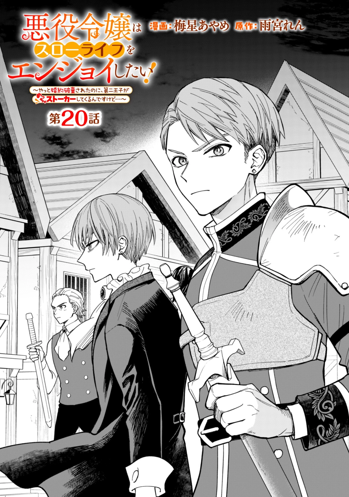 悪役令嬢はスローライフをエンジョイしたい!〜やっと婚約破棄されたのに、第二王子がめっちゃストーカーしてくるんですけど…〜 第20話 - 1