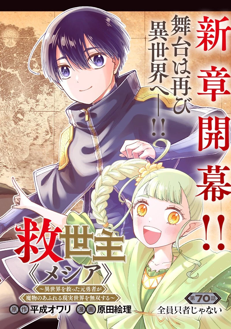 救世主≪メシア≫～異世界を救った元勇者が魔物のあふれる現実世界を無双する～ 第70話 - 2