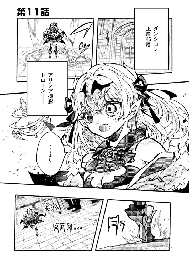 闇堕ち勇者の背信配信~追放され、隠しボス部屋に放り込まれた結果、ボスと探索者狩り配信を始める~@comic 第11話 - 1