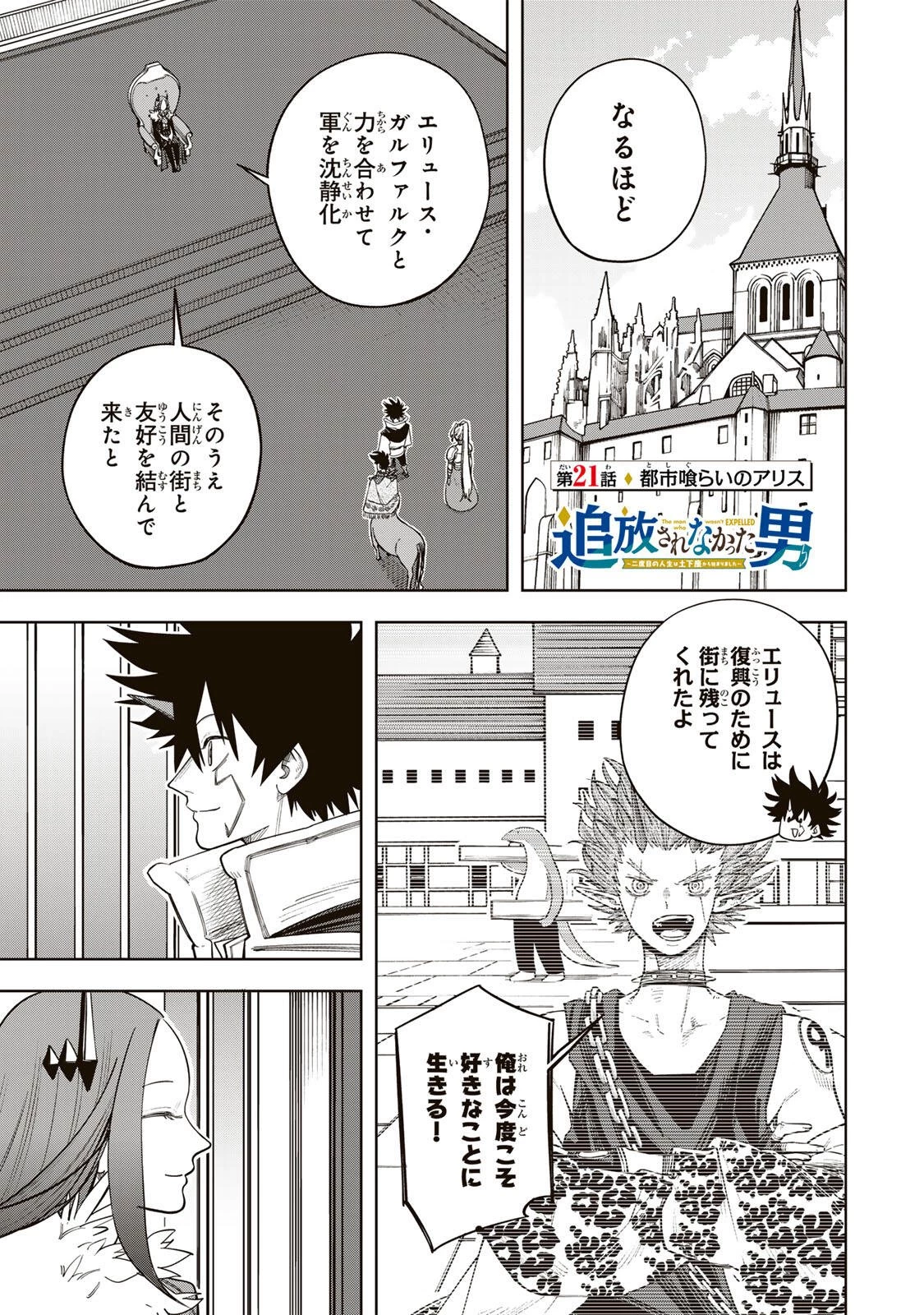 追放されなかった男　～二度目の人生は土下座から始まりました～ 第21話 - 1