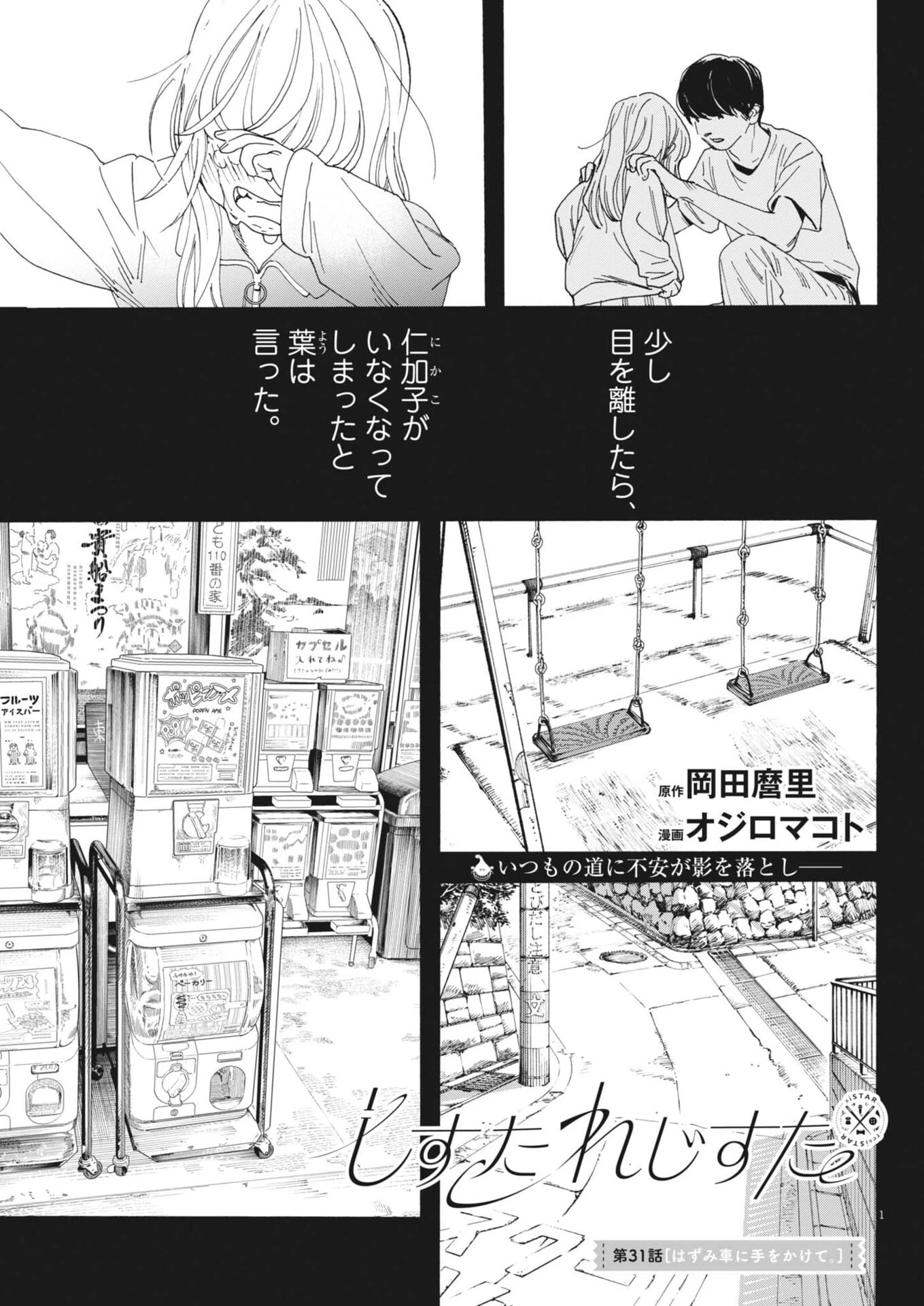 しすたれじすた 第31話 - 1