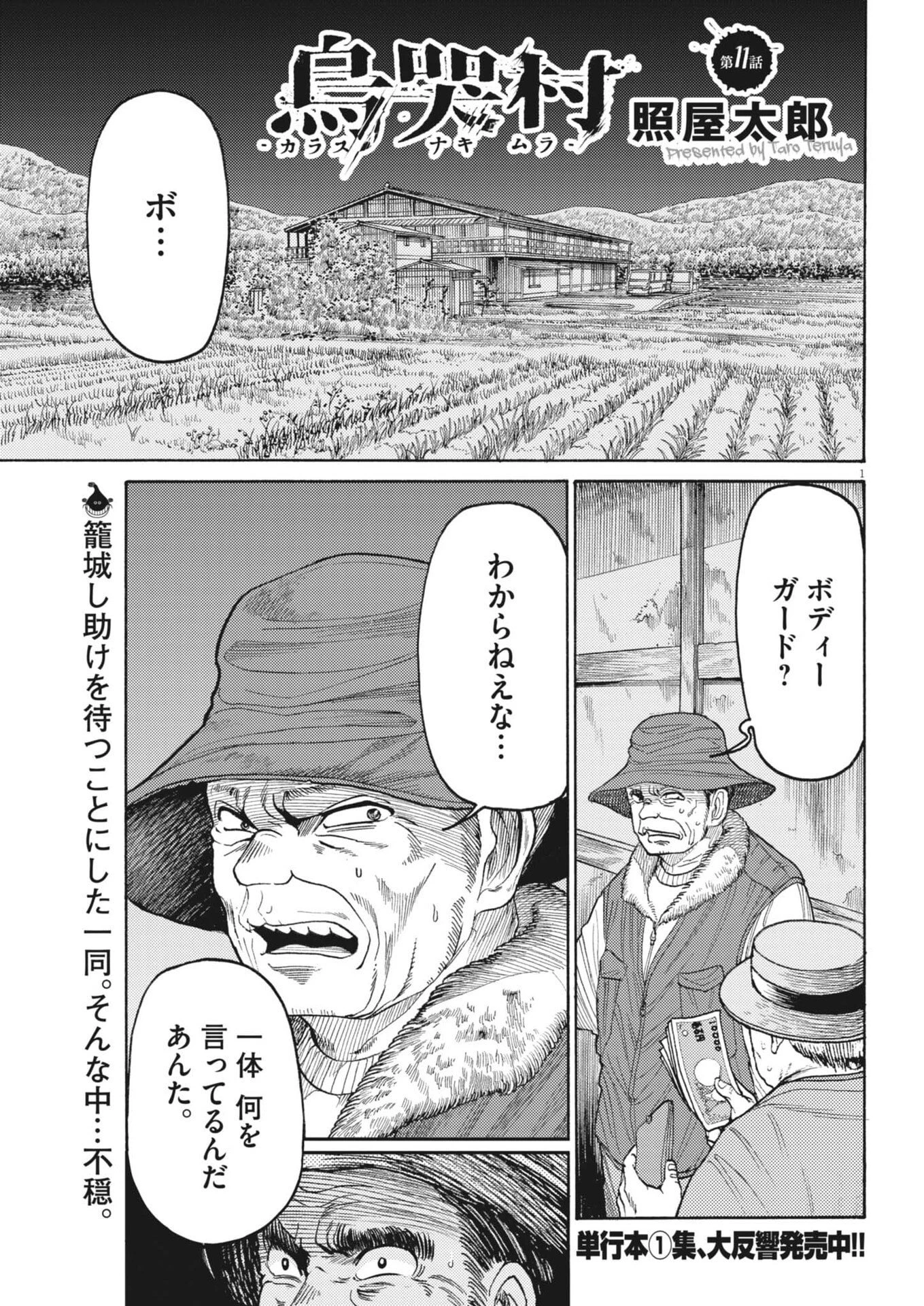 烏哭村 -カラスナキムラ- 第11話 - 1