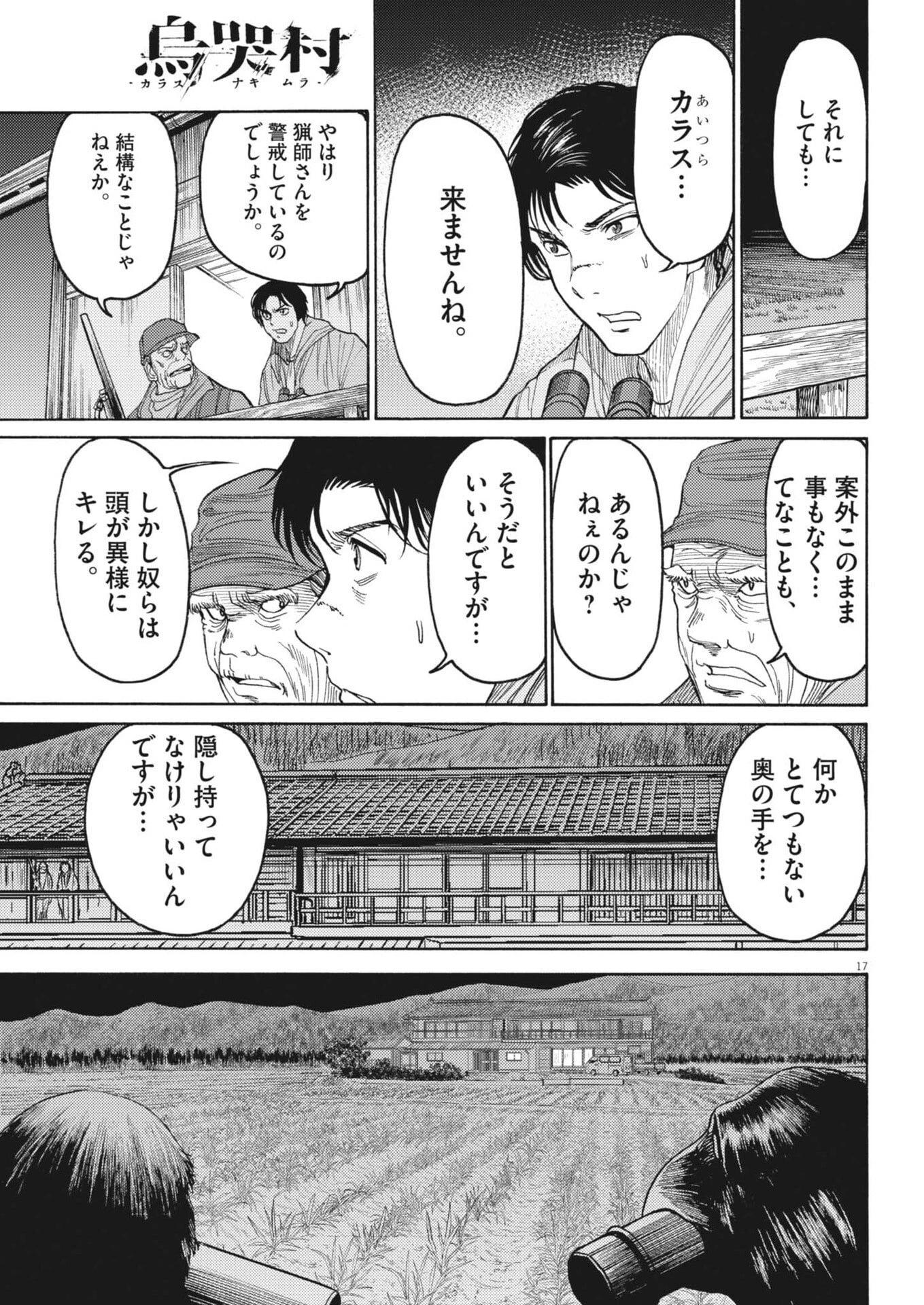 烏哭村 -カラスナキムラ- 第11話 - 17