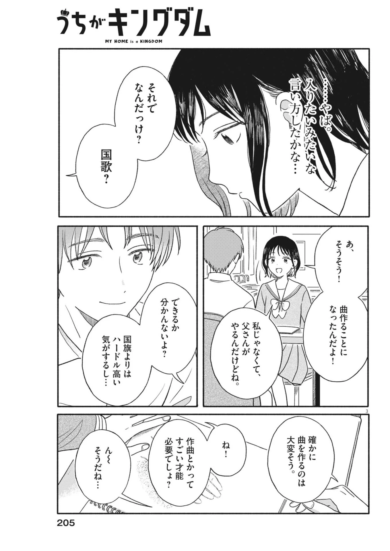 うちがキングダム 第16話 - 3